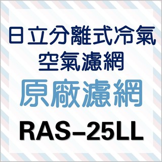 現貨 日立分離式冷氣濾網 RAS-25LL RAS-25RL RAS-28HD一組 原廠材料 【皓聲電器】
