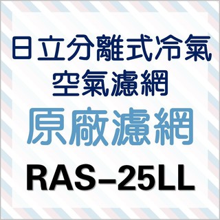 現貨 日立冷氣濾網 RAS-25LL RAS-25NL一組 原廠材料 公司貨 分離式冷氣 【皓聲電器】