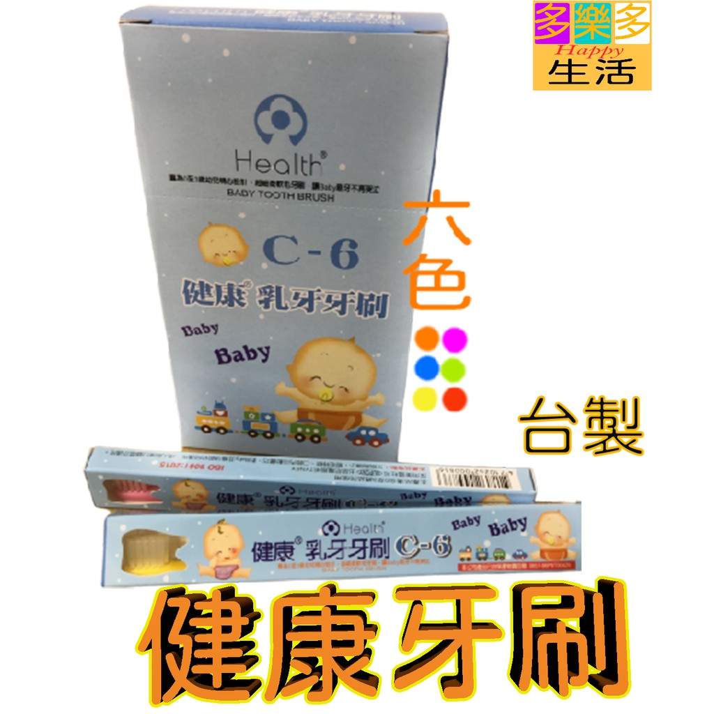 健康牙刷 乳牙刷 幼兒牙刷 台灣製 C6 C9