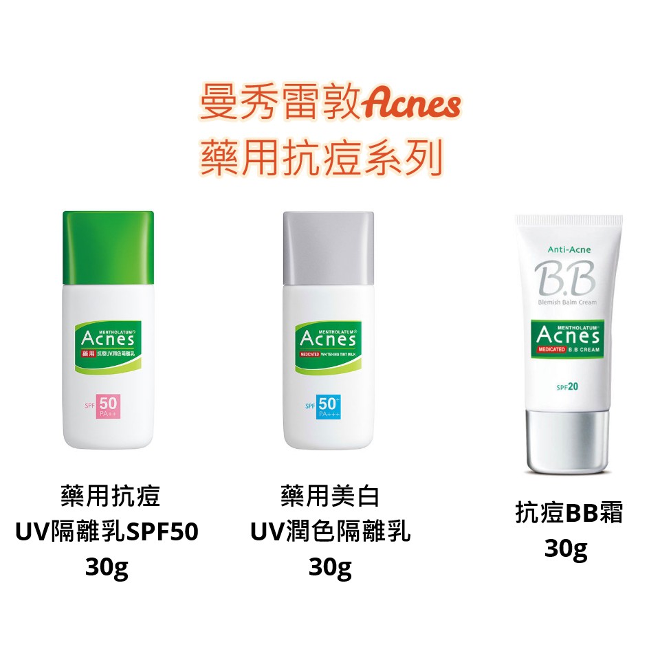 藥用抗痘UV隔離乳SPF50 30g/藥用美白UV潤色隔離乳30g/抗痘BB霜30g