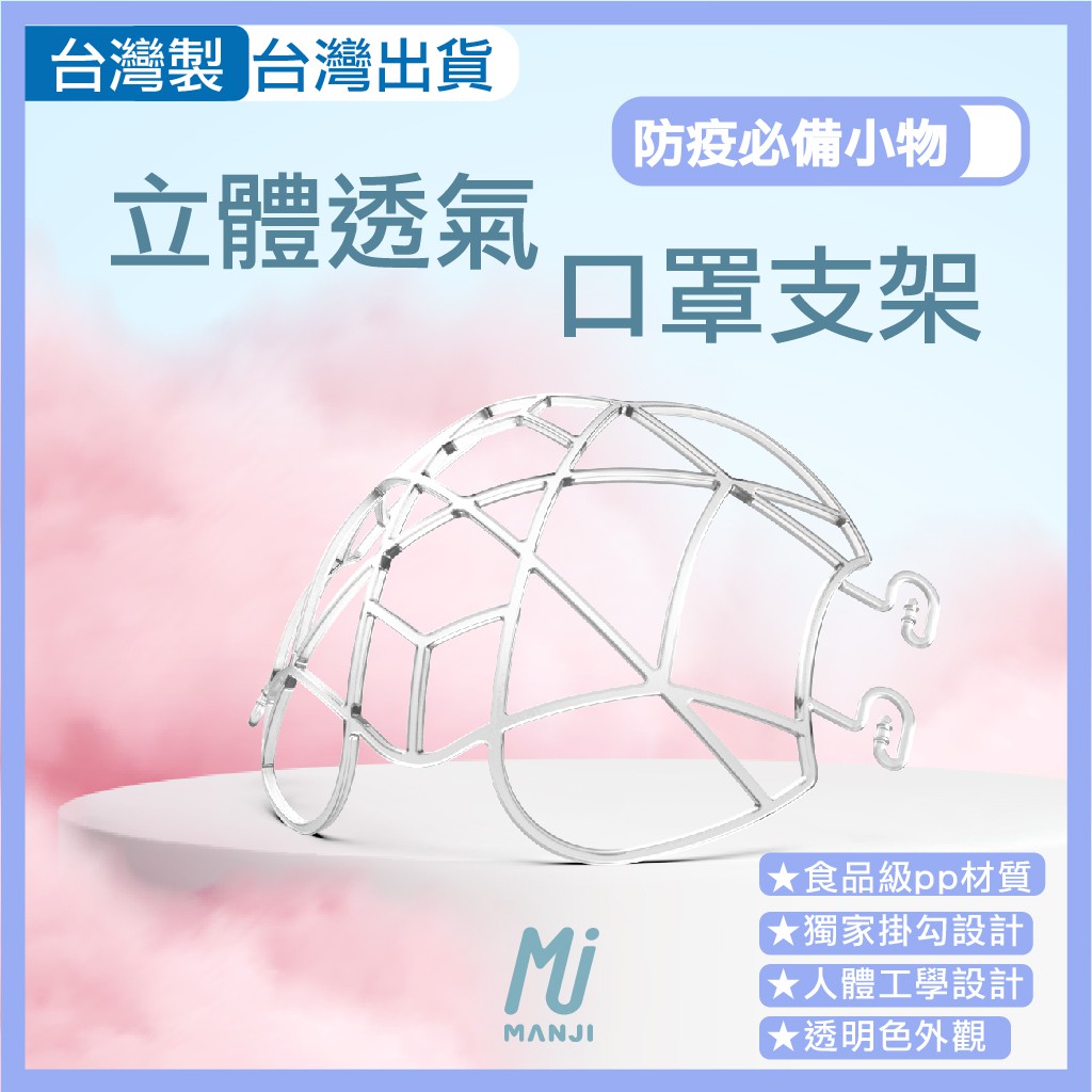 《MJ襪子》（現貨）台灣製 防疫神器 口罩架矽膠 口罩架 防悶口罩支架 立體透氣口罩架 3D口罩架 口罩支架