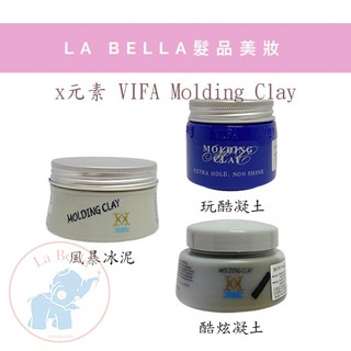 *La Bella shop* 義大利 VIFA Molding Clay X元素髮泥 風暴冰泥 酷炫凝土 玩酷凝土
