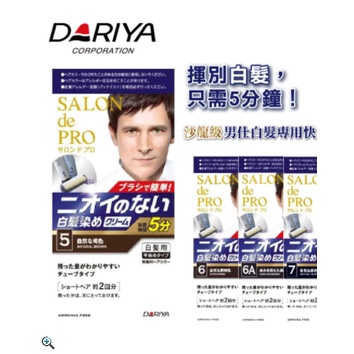 [黑黑精品] 日本 DARIYA  塔莉雅沙龍級男仕白髮專用快速染髮霜 (白染黑 四色任選)40g+40g