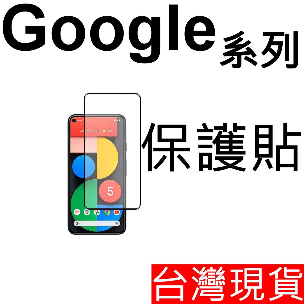 Google Pixel 5 4a 3a XL 全膠 滿版 玻璃貼 鋼化玻璃 保護貼