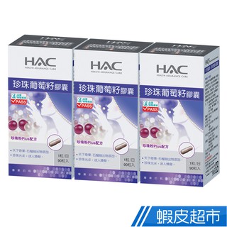 永信HAC 珍珠葡萄籽膠囊 3瓶組 90粒/瓶x3瓶 現貨 廠商直送