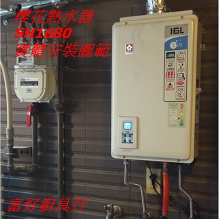 ☆大臺北☆ 櫻花16公升熱水器 SH1680 強制供排氣 數位恆溫 浴室房間內可裝(SAKURA)
