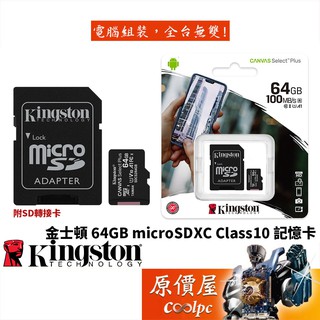 Kingston金士頓 SDCS2/64GB micro SDXC class10 U1 SD卡/高速/記憶卡/原價屋