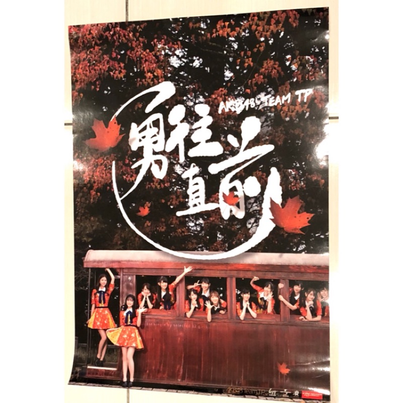 AKB48Team TP -勇往直前(Type A)官方海報