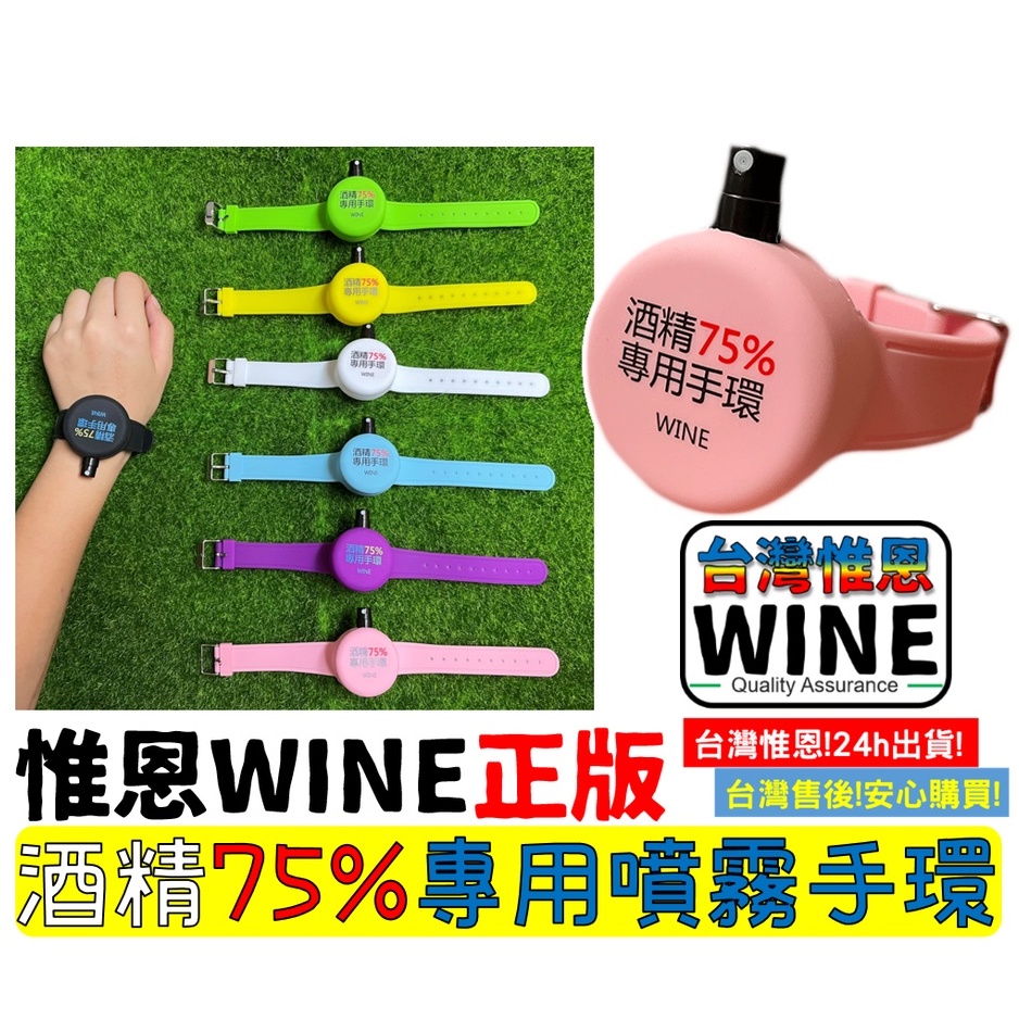 WINE 台灣現貨 消毒手環 酒精手環 酒精噴霧 乾洗手 酒精乾洗手 洗手液手環 硅膠手環 酒精瓶 噴霧手環