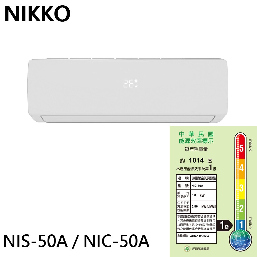 NIKKO 日光 7坪 一級變頻冷暖空調 冷氣 NIS-50A / NIC-50A 大型配送