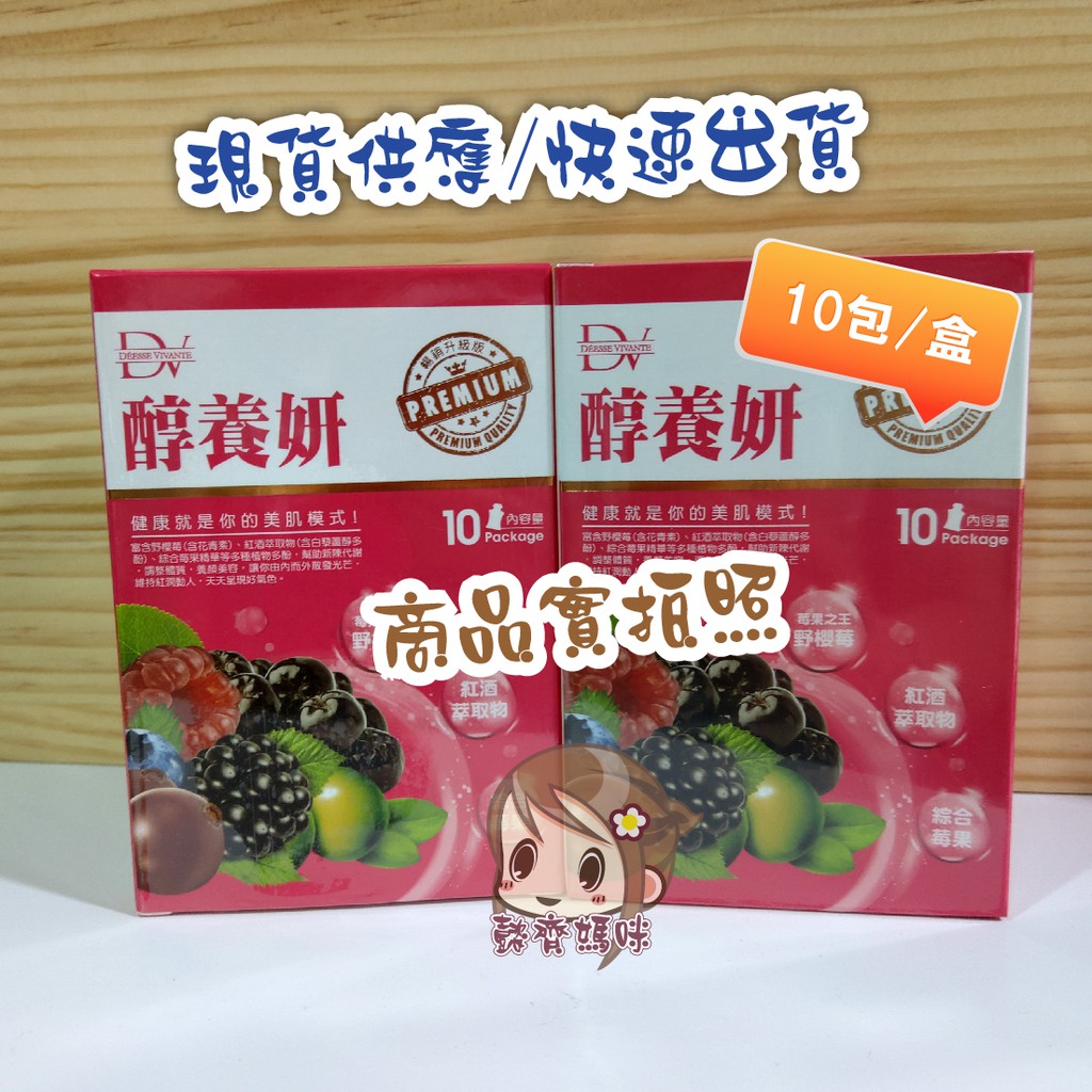 【現貨/快速出貨】DV 醇養妍暢銷新升級-添加皇家野櫻莓 10包/盒
