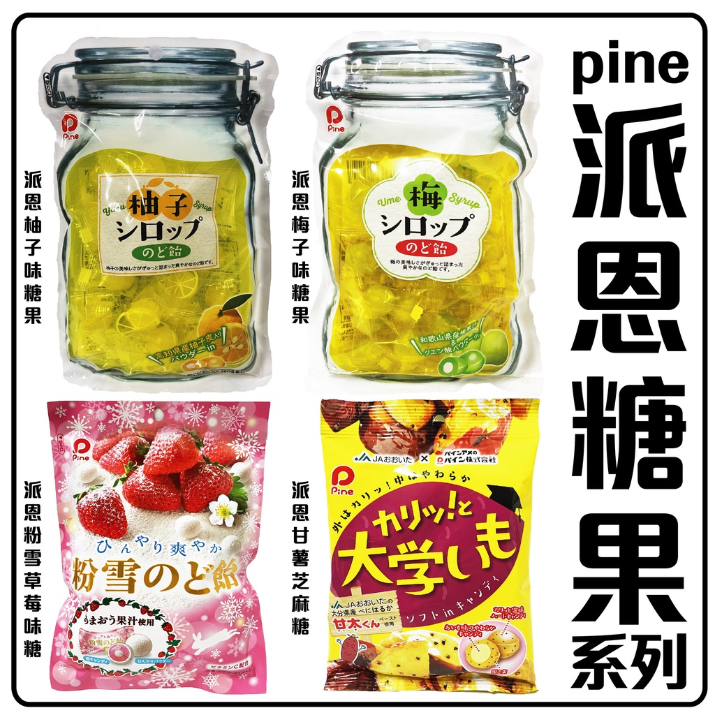 舞味本舖 糖果 派恩 pine 梅子味糖果 柚子味糖果 梅子喉糖 柚子喉糖 糖果系列 日本原裝