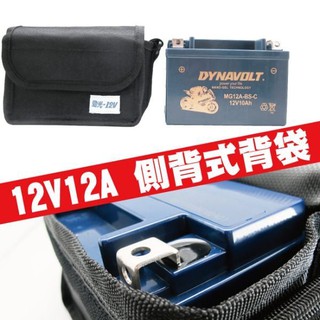 YES電池 12V12A 電池背袋 電池袋 側背袋 後背袋 背肩袋 防水尼龍材質(適用:12A~15A電池) 14AH