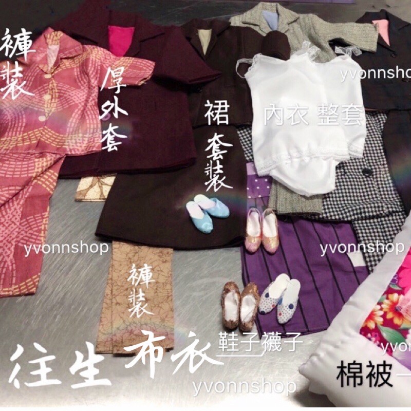 往生用品往生衣服迷你縮小版祭拜往生鞋子極樂世界往生祭拜往生必備往生品往生布衣布衣祭拜迷你版 蝦皮購物