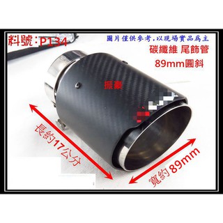 碳纖維 卡夢 尾飾管 白鐵尾 圓斜 89mm 排氣管 消音器 料號 P134 天蠍 燻黑 蠍子管 碳纖維 蠍管