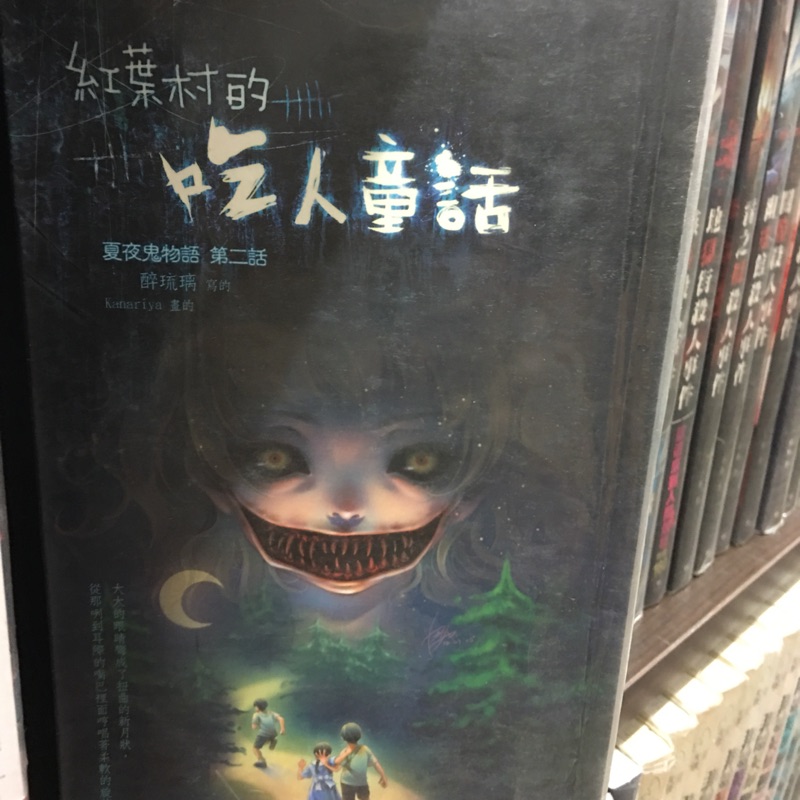 夏夜鬼物語 2 7完 缺1 醉琉璃 鮮歡 蝦皮購物