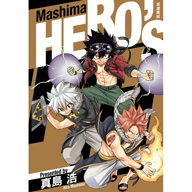 Mashima HEROS 英雄集結（全）【金石堂、博客來熱銷】