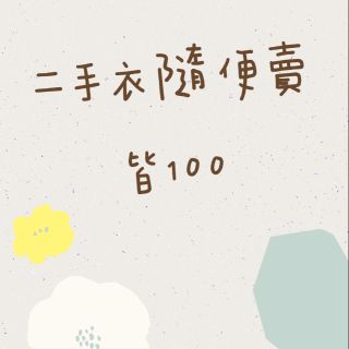 不定時更新）女生二手上衣隨便賣