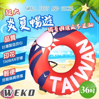 【WEKO】臺灣製 36吋臺灣國旗泳圈 臺灣驕傲國旗 愛國泳圈(WE-LB36)