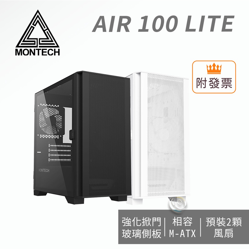 Montech 君主 AIR 100 Lite (黑/白) 電腦機殼