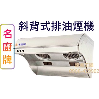 《設備王國》名廚牌 斜背式排油煙機 90cm 台灣製造