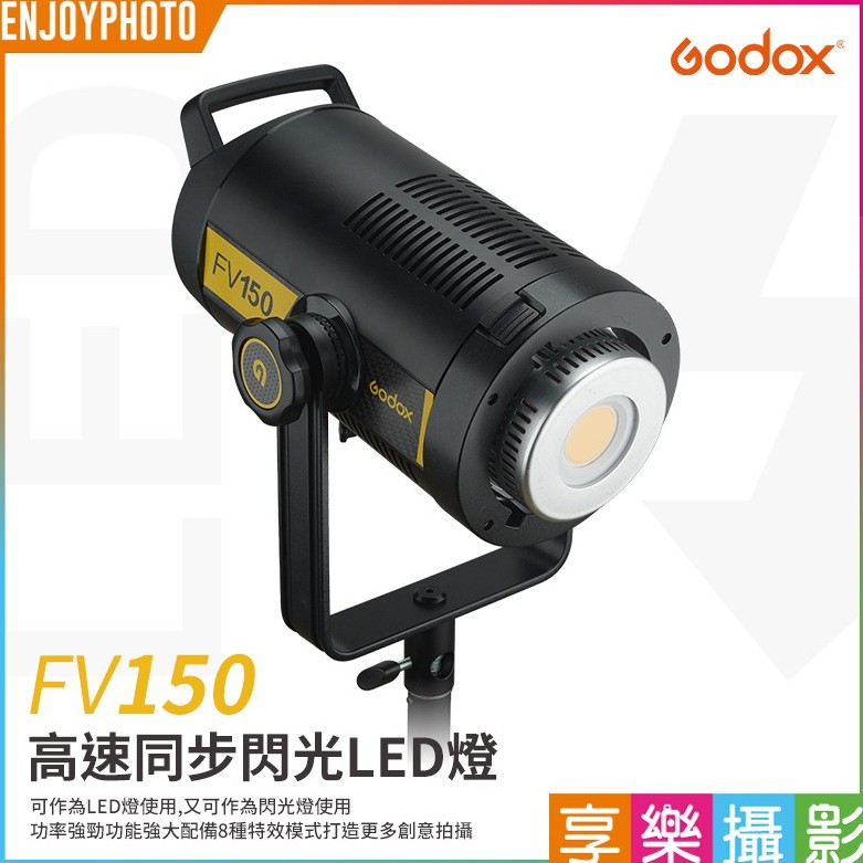 [享樂攝影]GODOX神牛 FV150 持續燈+閃光燈 兩用燈 LED棚燈150W 高速同步1/8000s 神牛X1