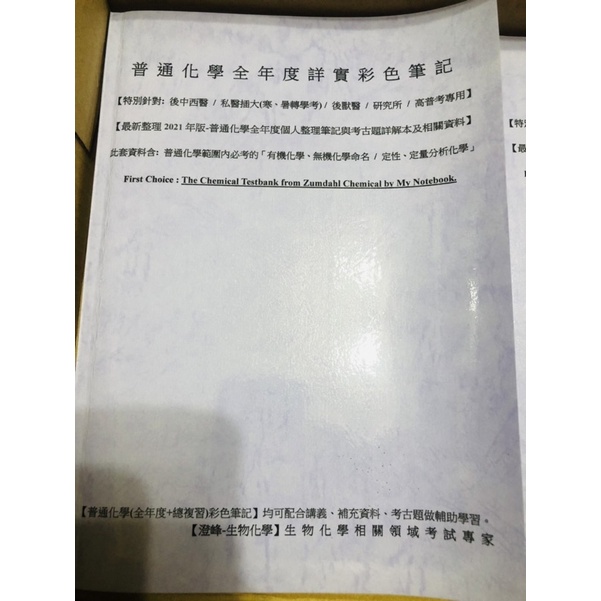 🔥【2021年版絕對上榜組合 - 普通化學全套 (參考Zumdahl Chemistry架構自製整理題庫(含基礎有機)】