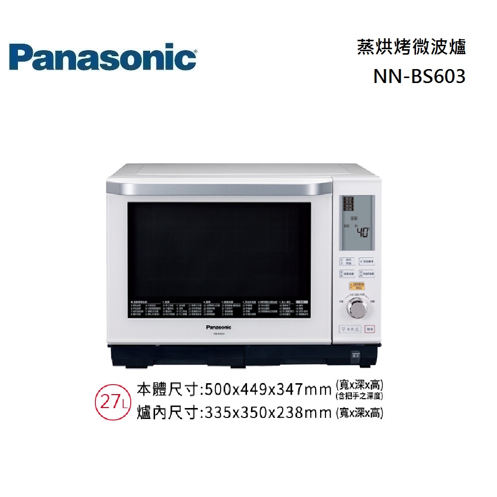 Panasonic 國際牌 NN-BS603 蒸烘烤微波爐 公司貨【聊聊再折】