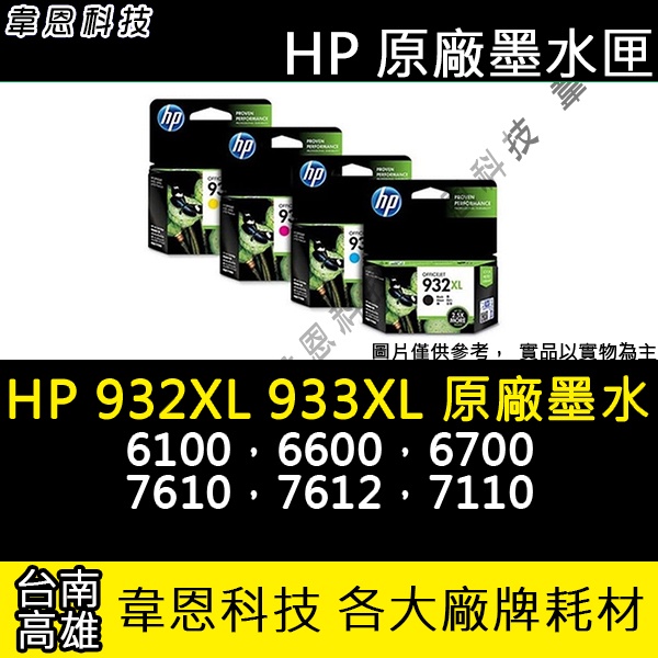 【高雄韋恩科技】HP 932XL 933XL 原廠墨水匣 6100，6600，6700，7610，7612，7110