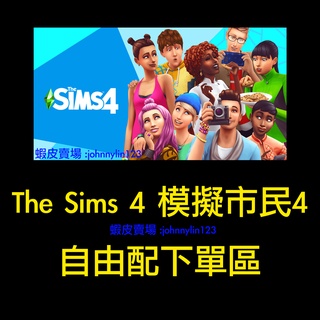 【Jlin遊戲代購】The Sims 4 模擬市民4 序號 Origin 自由配下單處(備用賣場)