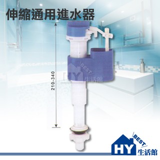 含稅》馬桶水箱零件 馬桶進水器 免浮球進水器 伸縮通用進水器 另售單體二段式水箱零件 進水器 落水頭 排水管《HY生活館