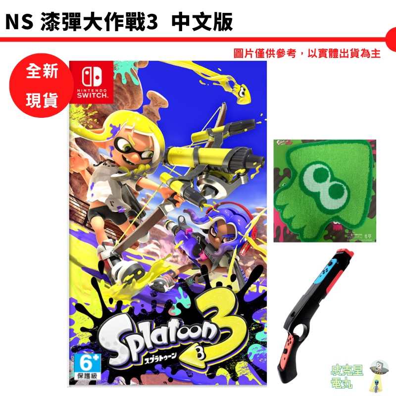 NS Switch 漆彈大作戰3 中文版 拉普拉斯 漆彈大作戰 3 斯普拉遁3 漆彈 體感槍【皮克星】全新現貨 擴充票