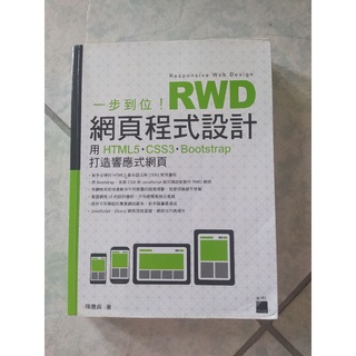 [二手]RWD 網頁程式設計/陳惠貞/旗標/2020年3月初版5刷/9789863124863