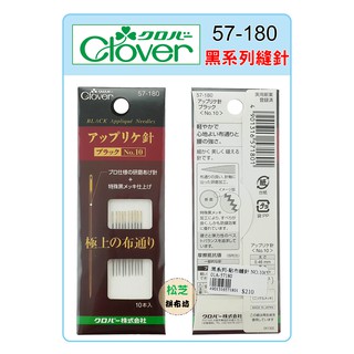 可樂牌 Clover 黑金剛貼布縫針 57-180 黑金鋼貼布繡針No.10 黑系列縫針 57180
