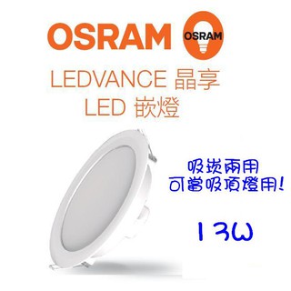 OSRAM 歐司朗 LED 吸崁兩用 晶享 薄型 吸頂燈 崁燈 開孔150mm 13W(黃光/自然光/白光)全電壓