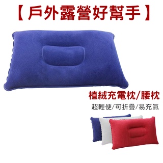 【BK.3C】輕巧攜帶型 充氣枕頭 可當 坐墊 腰靠 午睡枕