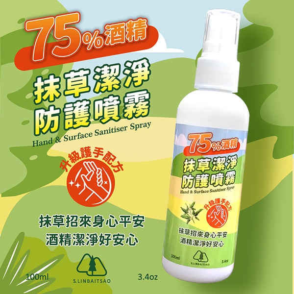 【現貨】台灣製造 75%酒精 抹草潔淨防護噴霧 100ml