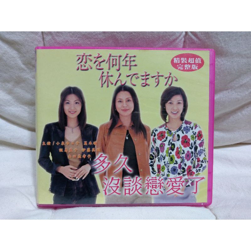 懷舊絕版日劇vcd 多久沒有戀愛了 飯島直子 小泉今日子 蝦皮購物