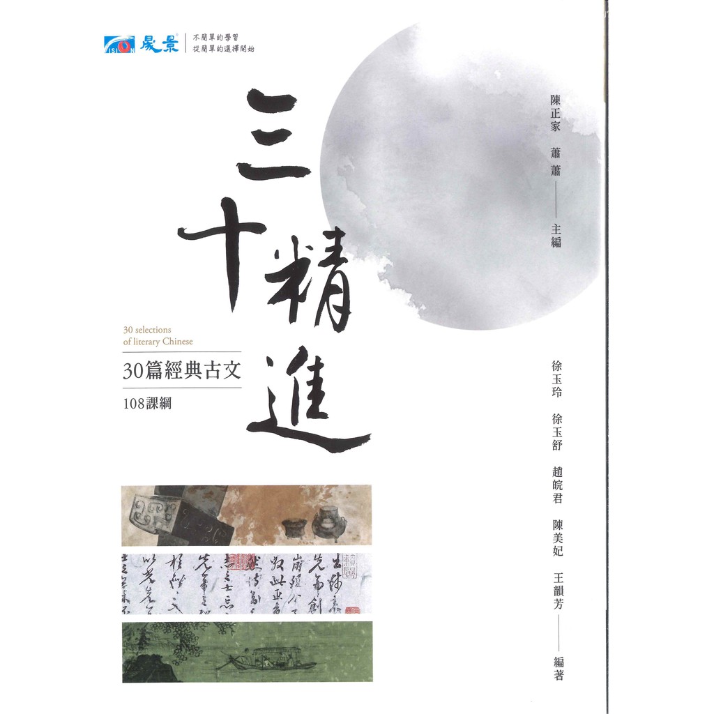 《晟景出版》三十精進_30篇經典古文(108課綱)🥇速配購🥇