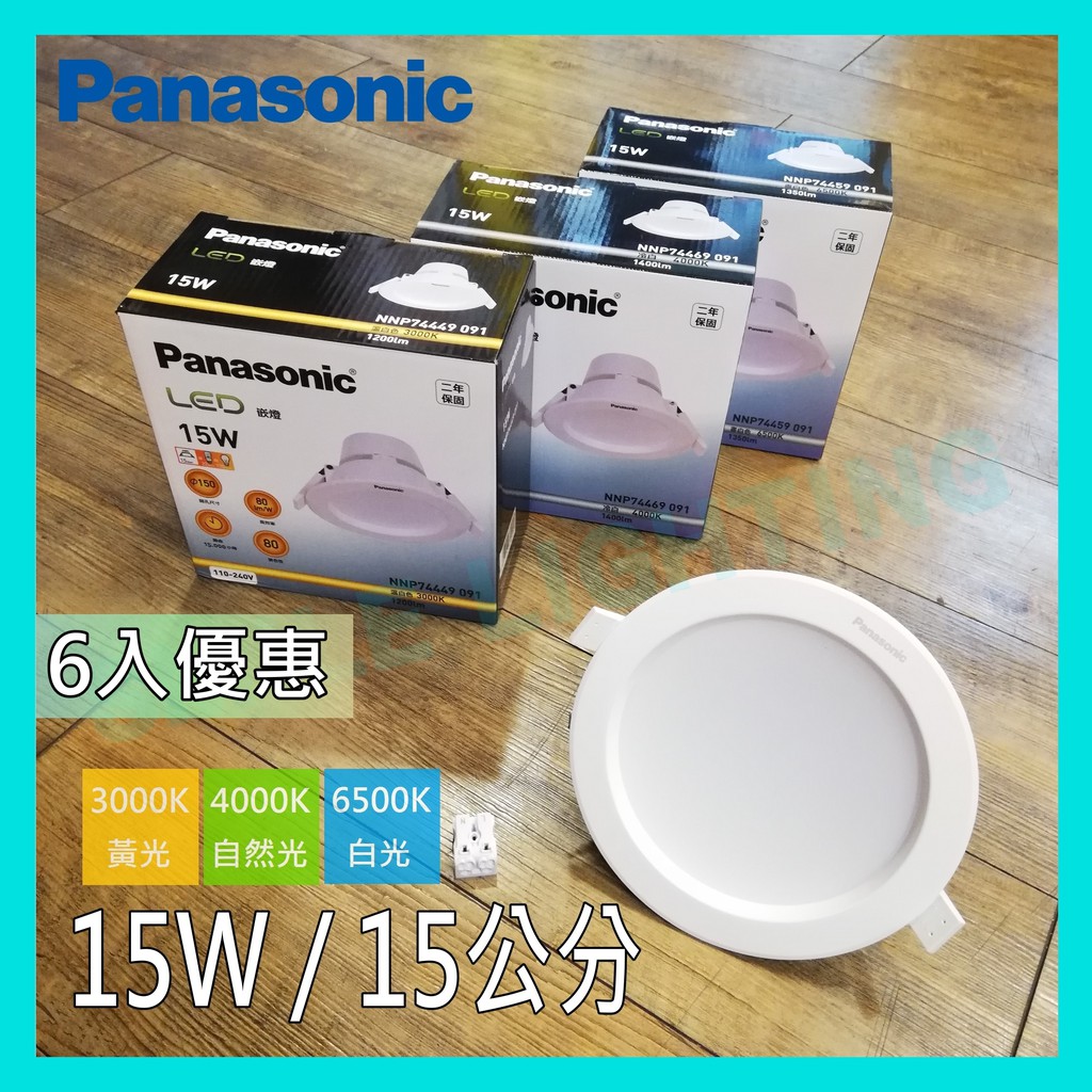 ☺六入優惠再享免運☺保固兩年《國際牌 Panasonic》LED 15W 15公分崁燈 附快速接頭 含稅☺