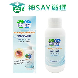 神SAY嚴選-【速口舒】口內凝膠-瓶裝型-250ml★嘴破救星★立即舒緩疼痛★隔絕刺激★立馬可進食★口腔黏膜炎必備