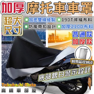【300D超厚版】 摩托車車罩 機車防塵套 防水防風 車衣 腳踏車車套 自行車雨衣 車罩 加大型 190T 高橋車部屋