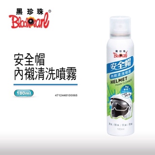 TSAI 小蔡的店 黑珍珠 安全帽內襯清洗噴霧 安全帽清潔 清潔劑 帽子清潔 安全帽去汙 清潔 機車 清潔劑 洗安全帽