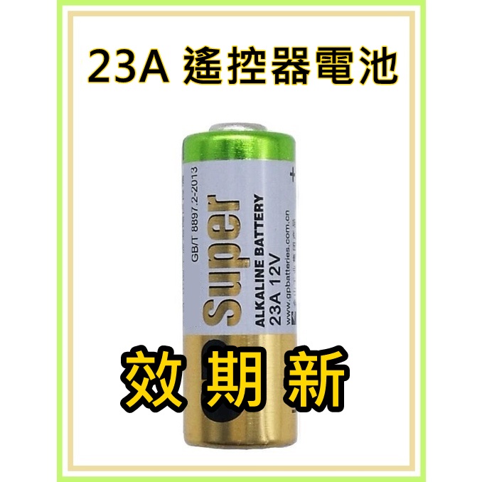 [買酷小鋪] 遙控器電池 23A 12V 電池 遙控器電池 12V高伏特電池 23A 23AE A23 鐵捲門電池
