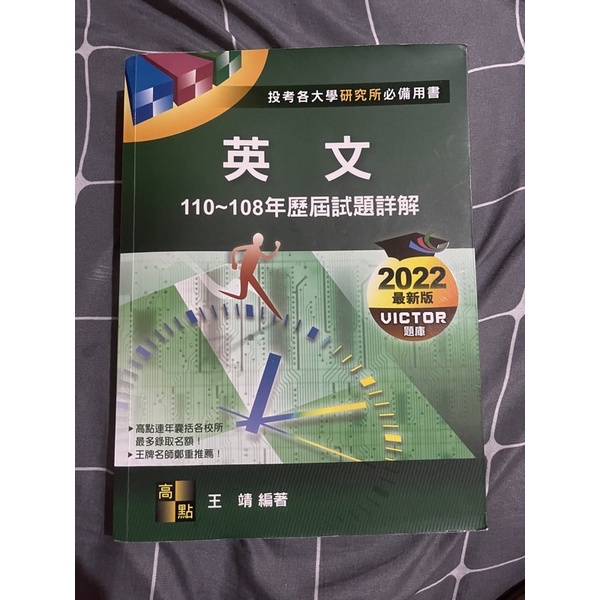 高點 2022研究所 英文 VICTOR題庫 110-108年歷屆試題詳解 2021/10版 只少數幾回畫記 其他全空白