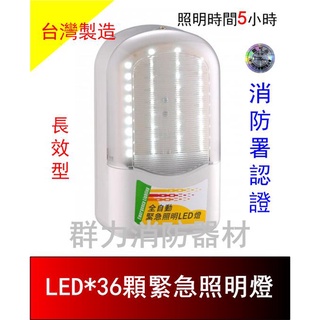☼群力消防器材☼ 臺灣製造【照明時間長達5小時】 LED緊急照明燈 SH-36PE-6V4 消防署認證 (含稅蝦皮代開發