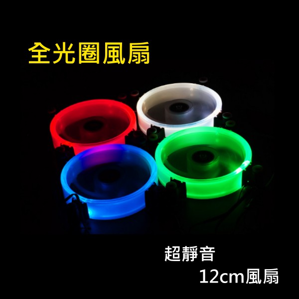 【俗俗賣3C】 全光圈風扇 極光 雙面亮 12CM LED 靜音 電腦 機殼 散熱風扇 排風扇 光環 炫光 防震墊