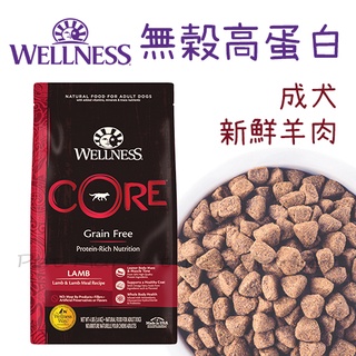 WELLNESS CORE - 無穀高蛋白 成犬飼料 新鮮羊肉