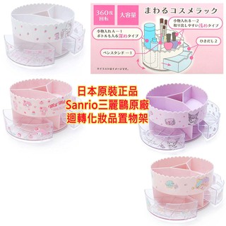 現貨 日本原裝進口 Sanrio 三麗鷗 凱蒂貓 美樂蒂 酷洛米 雙子星 可迴轉 化妝品置物架 收納盒 置物盒