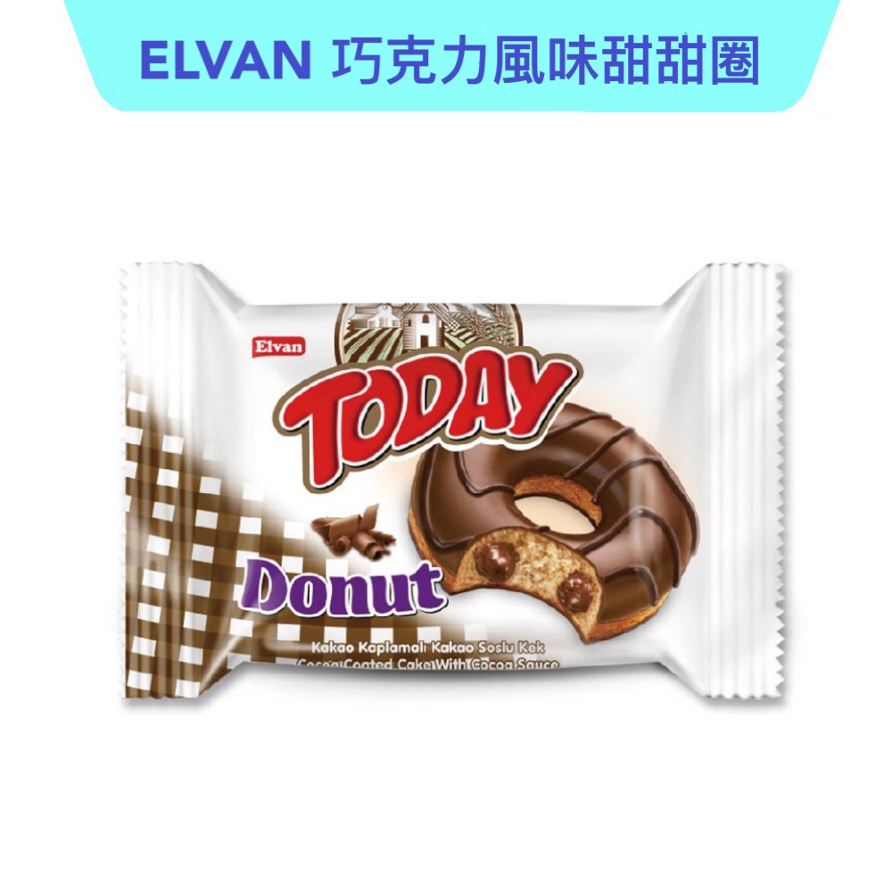 【快速出貨99免運】Elvan TODAY 風味蛋糕 甜甜圈系列 巧克力風味 零食